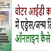 How To Change Address/Date Of Birth/Photo In Voter Id Card Online