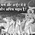 कर्ण और अर्जुन की महानता | महाभारत के दो रोचक दृष्टान्त