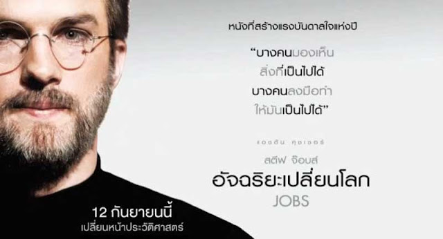 Jobs : สตีฟ จ็อบส์ อัจฉริยะเปลี่ยนโลก