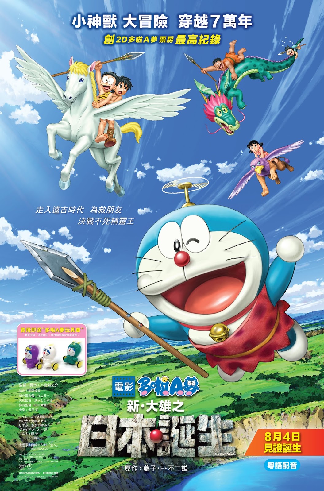我與美食有緣 多啦a夢 新 大雄之日本誕生 Doraemon Nobita And The Birth Of Japan 16 見證誕生 8月4日