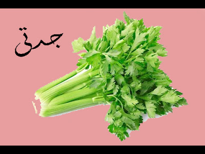 فوائد عصير الكرفس للجنس فوائد عصير الكرفس للجنس