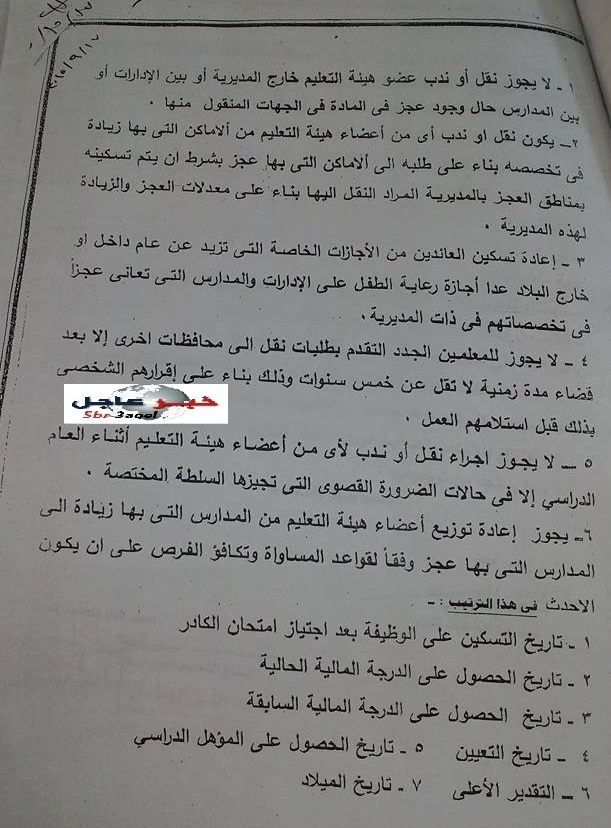 وزارة التربية التعليم - تحدد قواعد نقل و ندب المعلمين بين الإدارات والمدارس وفقاً للعجز وزارة التربية التعليم - تحدد قواعد نقل و ندب المعلمين بين الإدارات والمدارس وفقاً للعجز