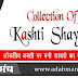 कश्ती  पर बनी शायरी का संग्रह - Collection OF Kashti Shyari