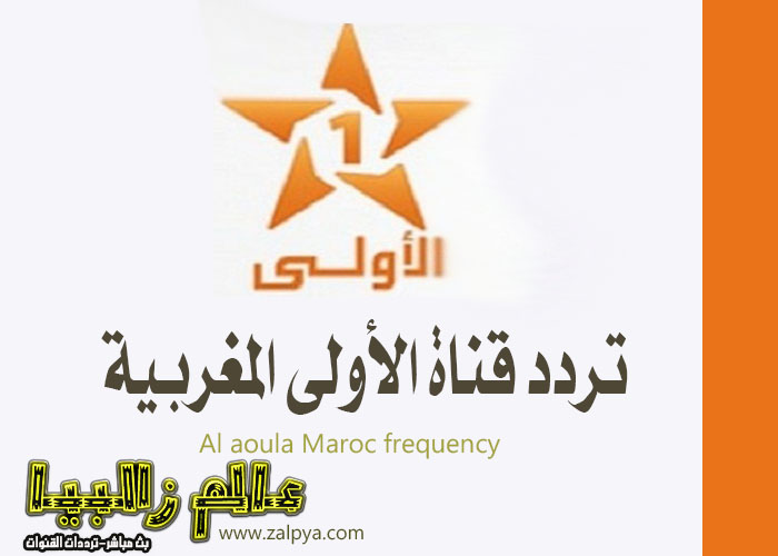 القناة الاولى المغربية بث مباشر