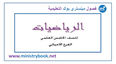 كتاب الرياضيات للصف الخامس الاحيائي 2018-2019-2020-2021