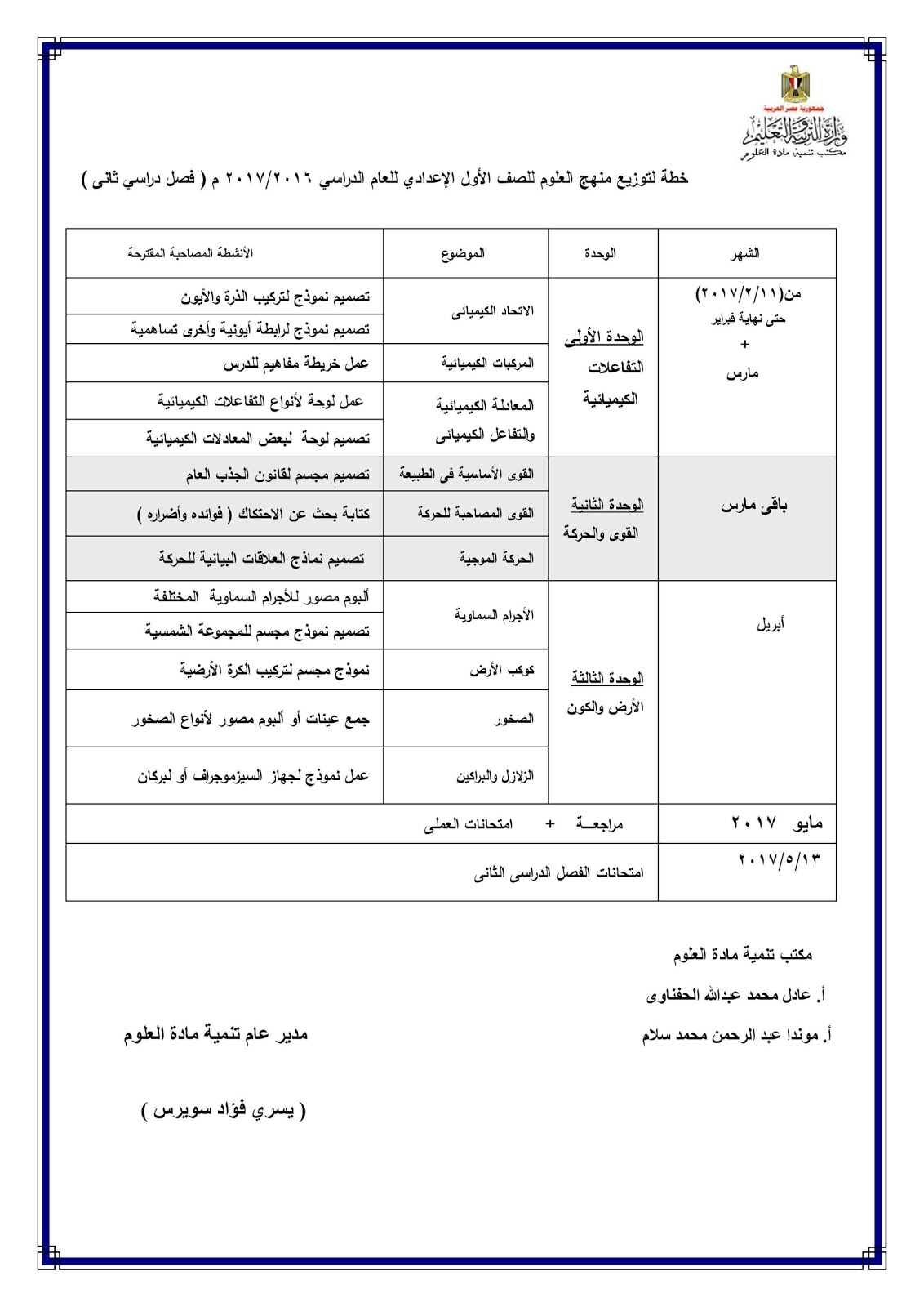 توزيع منهج العلوم للمرحلة الإعدادية الترم الثانى 2016/2017