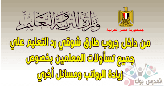 من داخل جروب طارق شوقي رد التعليم علي جميع تسأولات المعلمين بخصوص زيادة الرواتب ومسائل أخري
