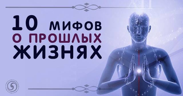 10 мифов о прошлых жизнях Фото Эйнштейн Эзотерика успехи счастье страх подсознание первая помощь негатив книги деньги гипноз выбор Вселенная взгляд Болезнь АНГЕЛ 10 мифов о прошлых жизнях Фото Эйнштейн Эзотерика успехи счастье страх подсознание первая помощь негатив книги деньги гипноз выбор Вселенная взгляд Болезнь АНГЕЛ