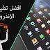 أفضل تطبيقات الأندرويد الجديدة لهذا العيد (عليك تجربتها)