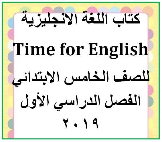 كتاب اللغة الانجليزية للصف الخامس الترم الأول 2019- موقع مدرستي