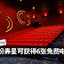 7月份寿星可获得6张免费电影票!!带你的家人朋友一起看戏吧!