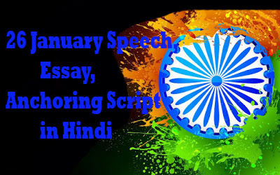 26 January Speech, Essay, Anchoring Script in Hindi 26 January Speech, Essay, Anchoring Script in Hindi