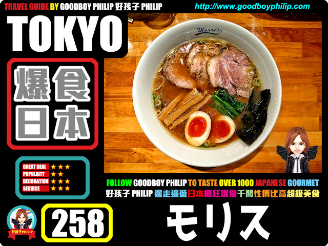 爆食日本第258回：東京都 板橋區大山篇<モリス （morris） >拉麵系列 ：豚骨系 ：粗豪男廚師和美女廚房