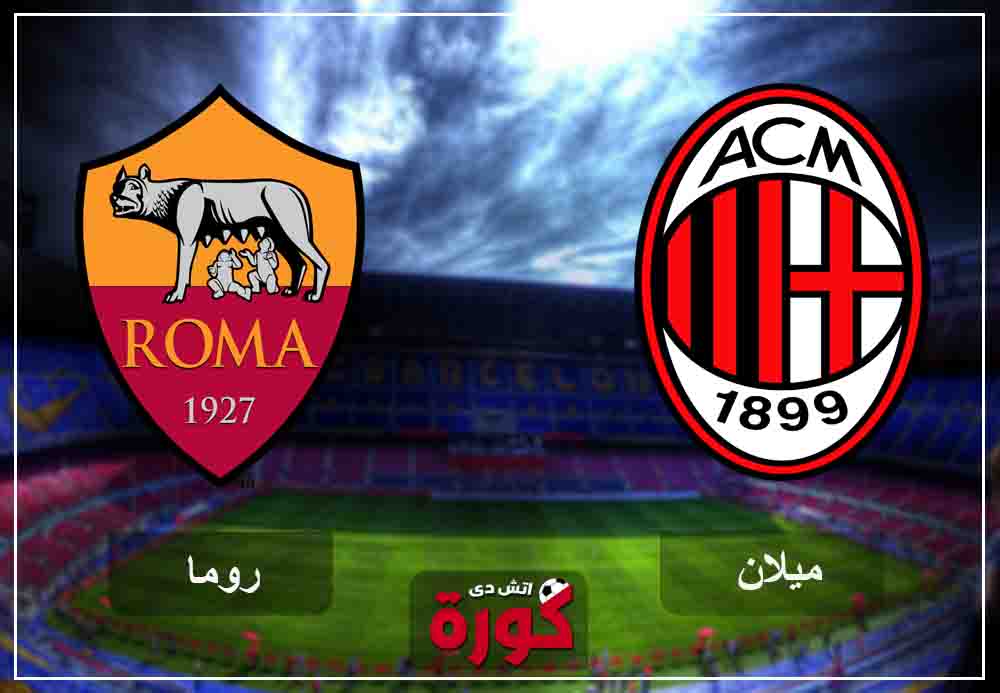 مشاهدة مباراة ميلان وروما بث مباشر اليوم مشاهدة مباراة ميلان وروما بث مباشر اليوم