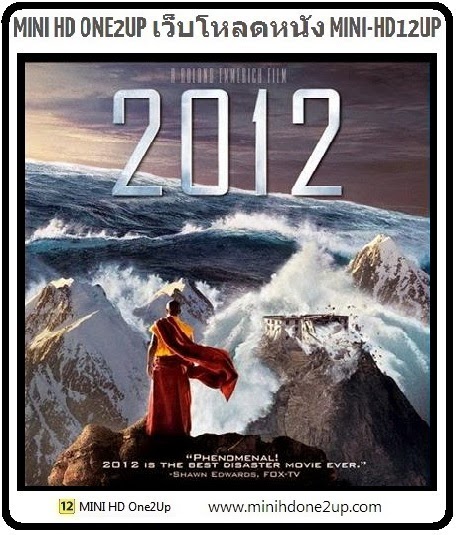 รายการ 91+ ภาพพื้นหลัง ดูหนัง 2012 วันสิ้นโลก hd มาสเตอร์ พากษ์ไทย สวยมาก