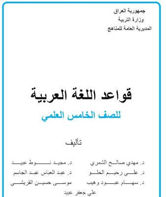 كتاب قواعد اللغة العربية للصف الخامس العلمي التطبيقي المنهج الجديد 2018 - 2019