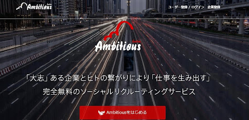 日本人力平台Ambitious，幫成立五年內的新創公司找夥伴