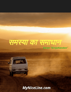 समस्या और समाधान पर कहानी, समस्या का समाधान क्या है, हर समस्या का समाधान व हल कैसे करे कहानी problem solution moral story in hindi, solution of problem in hindi