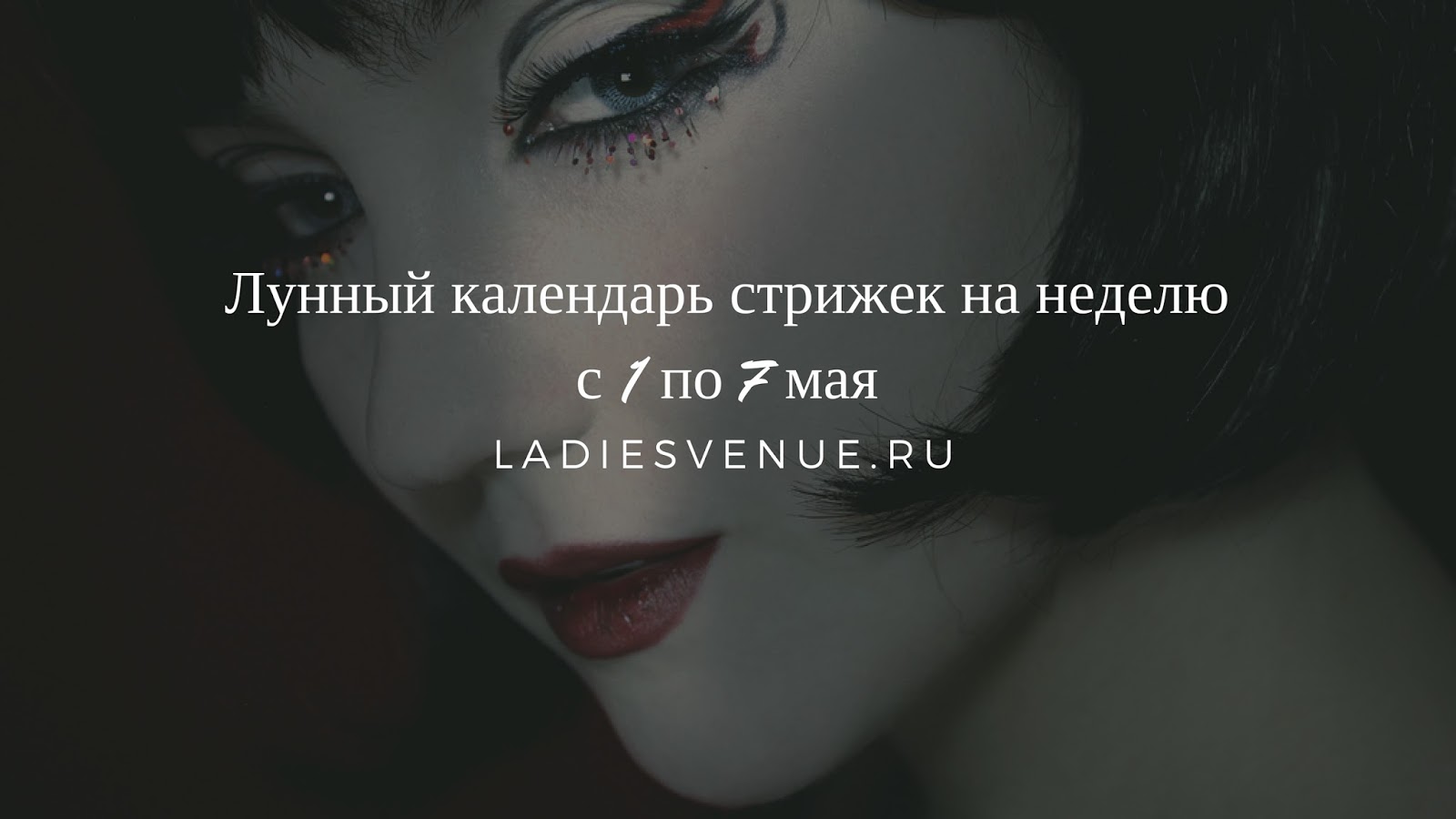 Лунный календарь стрижек на неделю с 1 по 7 мая