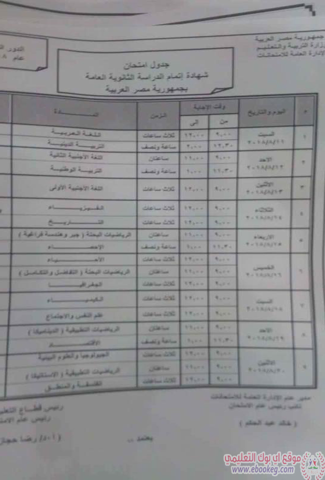 جدول امتحانات شهادة الثانوية العامة 2018 الدور الثاني