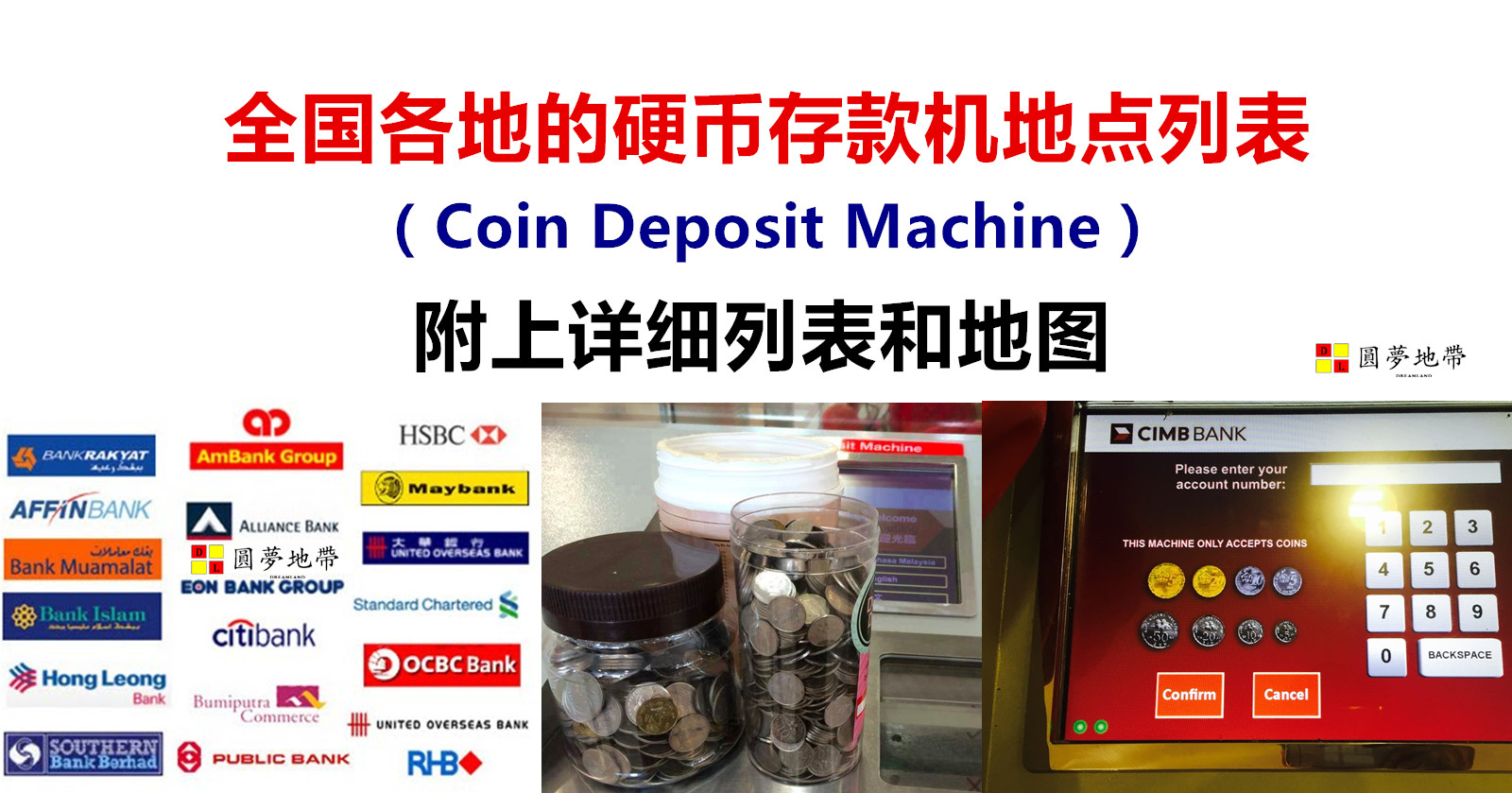 全国各地的硬币存款机地点列表