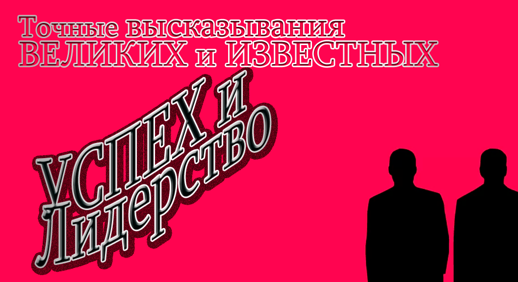 Цитатник в картинках. Цитаты про лидерство и успех.