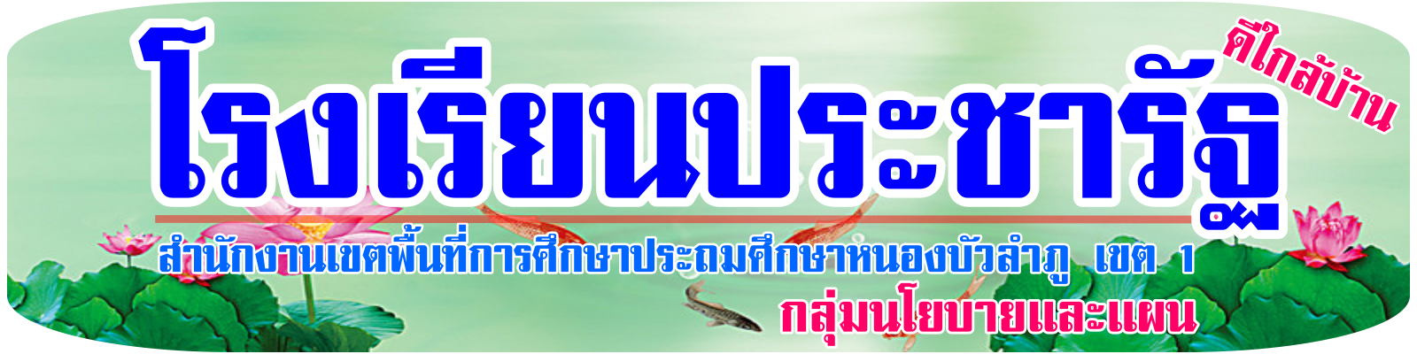 ร.ร.ประชารัฐ สพป.นภ 1