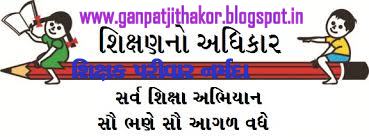 શિક્ષક પરીવર ગુજરાત