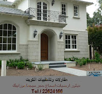 مقاول ديكور الكويت موزاييك جي ار سي GRC مقاول ديكور الكويت موزاييك جي ار سي GRC
