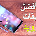 أهم تطبيقات أندرويد في 2018 عليك أن تجربها أهم تطبيقات أندرويد في 2018 عليك أن تجربها