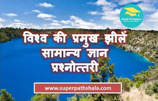 Important Lakes of World - GK Quiz | विश्व की प्रमुख झीलें – सामान्य ज्ञान प्रश्नोत्तरी