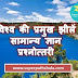 Important Lakes of World - GK Quiz | विश्व की प्रमुख झीलें – सामान्य ज्ञान प्रश्नोत्तरी