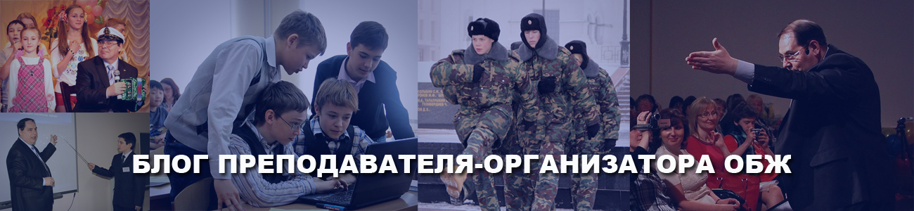 Блог преподавателя-организатора ОБЖ