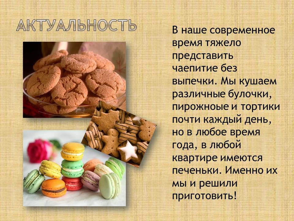 Проект по технологии печенье Проект по печеньям