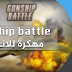 تحميل واحدة من افضل الالعاب الخاصة بالطائرات الحربية gunship battle مهكرة