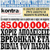 85.000.000 ευρώ χωρίς αποδείξεις βρέθηκαν στα βιβλία του ΠΑΣΟΚ!!! Στο σκαμνί οι ταμίες του κόμματος!!!