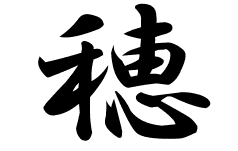 穂の意味 穂のつく名前 穂の成り立ちを紹介します 漢字の読み