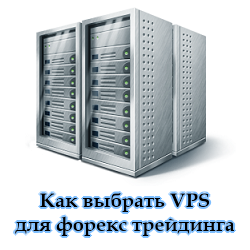 Как выбрать VPS для форекс трейдинга Как выбрать VPS для форекс трейдинга