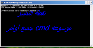 جميع اوامر الــ cmd الحقيقيه / موسوعة اوامر لوحة تحكم ويندوز بواسطة مستر جاك 