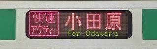 東海道線E231系の側面行先 快速アクティー小田原