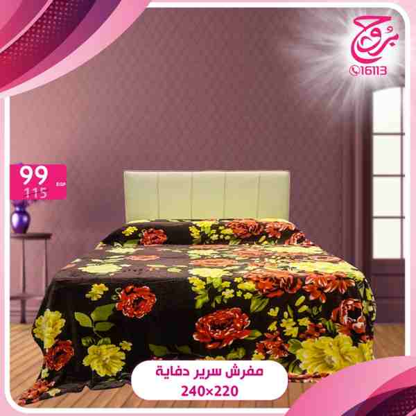 عروض بروج للمفروشات الراقية عروض بروج للمفروشات الراقية