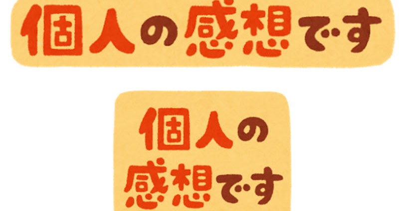 個人の感想です のイラスト文字 かわいいフリー素材集 いらすとや