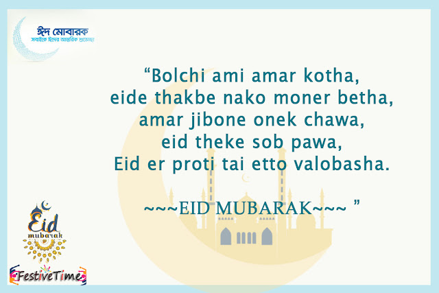 Bangla eid sms, Bangla Eid sms Collections 2018, Bangla Eid sms for girlfriends, Bangla Eid wishes, Eid muarok Bangla sms wishes, Bangla eid sms photo, Bangla Eid mubarok masegges, Bangla eid sms, Bangla Eid sms Collections 2018, Bangla Eid sms for girlfriends, Bangla Eid wishes, Eid muarok Bangla sms wishes, Bangla eid sms photo, Bangla Eid mubarok masegges,