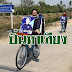 ภูมิใจไทย เขต 1 ปั่นจักรยานหาเสียง