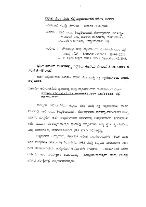 Stenographer Typist Typist-Copyist and Peon-22 govt job Posts in District court in Bidar
