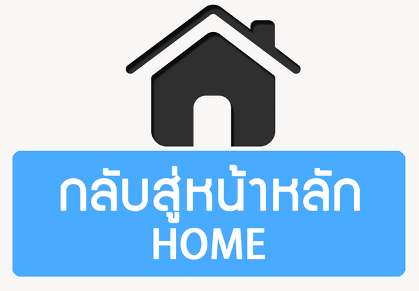 กลับสู่หน้าแรก Home