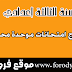 نماذج امتحانات موحدة محلية للسنة الثالثة اعدادي نماذج امتحانات موحدة محلية للسنة الثالثة اعدادي