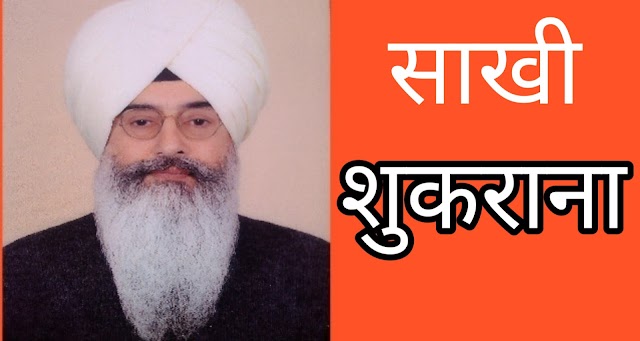 Guru Angad Dev Ji ki sakhi । गुरु अंगद देव जी और रूप सिंह जी की साखी ‘शुकराना’