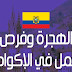 الهجرة و فرص العمل فى الإكوادور الهجرة و فرص العمل فى الإكوادور