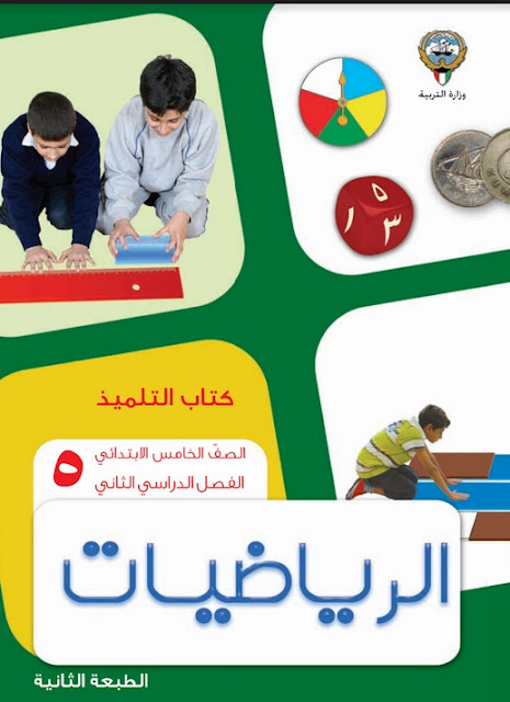 كتاب التلميذ في الرياضيات الصف الخامس الابتدائي